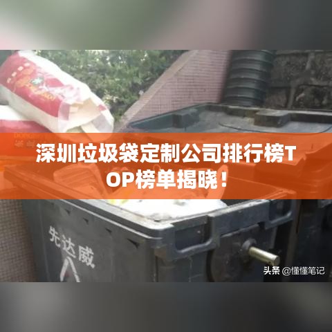 深圳垃圾袋定制公司排行榜TOP榜单揭晓！