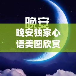 晚安独家心语美图欣赏