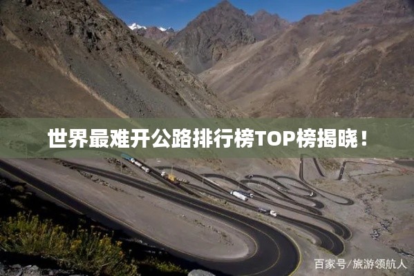 世界最难开公路排行榜TOP榜揭晓！