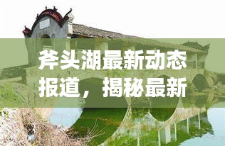 斧头湖最新动态报道，揭秘最新消息！