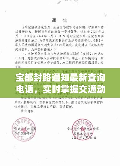 宝都封路通知最新查询电话，实时掌握交通动态！