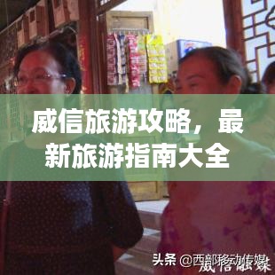 威信旅游攻略，最新旅游指南大全