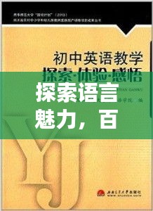 探索语言魅力，百度造句领略智慧瞬间