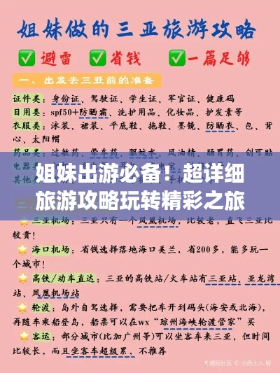 姐妹出游必备！超详细旅游攻略玩转精彩之旅！