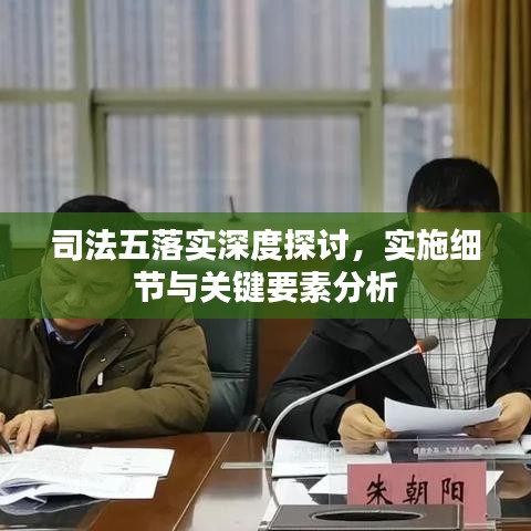 司法五落实深度探讨，实施细节与关键要素分析