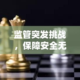 监管突发挑战，保障安全无忧