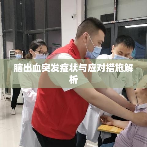 脑出血突发症状与应对措施解析