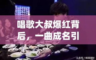 唱歌大叔爆红背后，一曲成名引发关注热议的故事