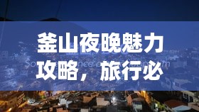 釜山夜晚魅力攻略，旅行必备指南！