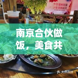 南京合伙做饭，美食共享，友情共筑的美好时光