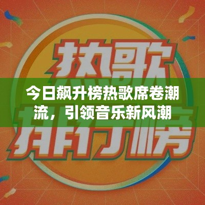 今日飙升榜热歌席卷潮流，引领音乐新风潮