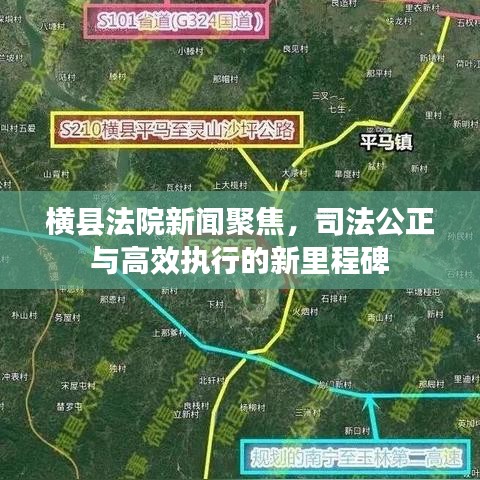 横县法院新闻聚焦，司法公正与高效执行的新里程碑