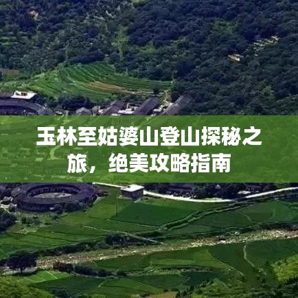 玉林至姑婆山登山探秘之旅，绝美攻略指南