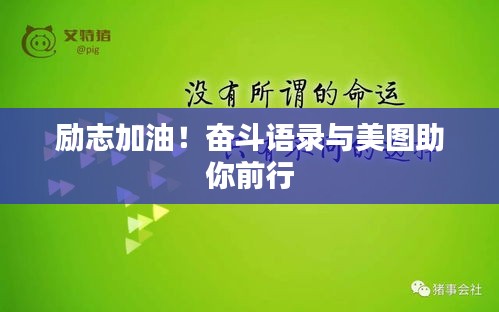 励志加油！奋斗语录与美图助你前行