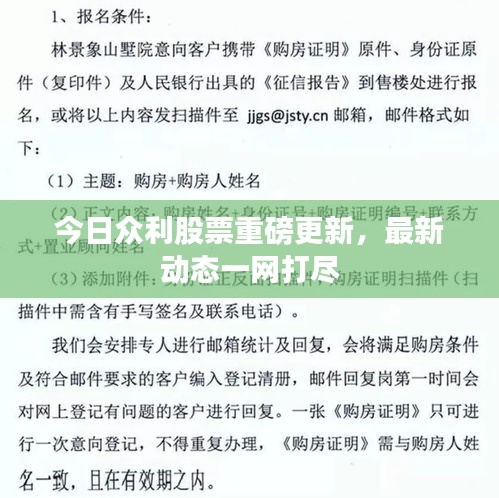 今日众利股票重磅更新，最新动态一网打尽