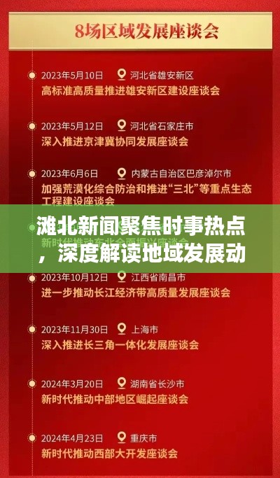 滩北新闻聚焦时事热点，深度解读地域发展动态