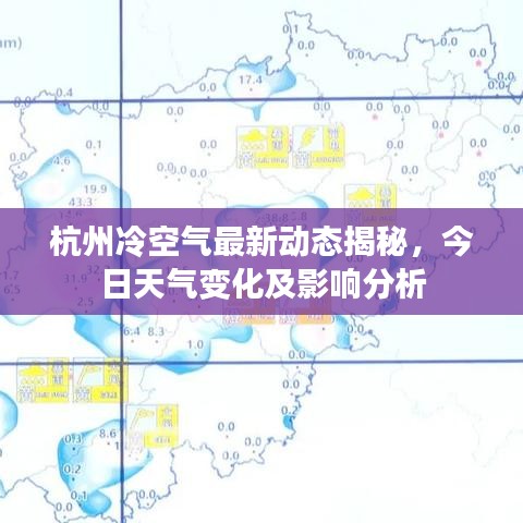 杭州冷空气最新动态揭秘，今日天气变化及影响分析