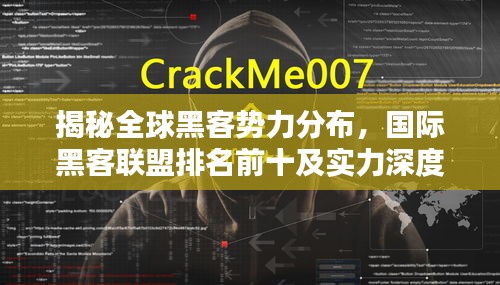 揭秘全球黑客势力分布，国际黑客联盟排名前十及实力深度解析