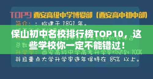 保山初中名校排行榜TOP10，这些学校你一定不能错过！