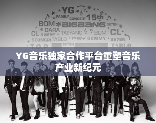 YG音乐独家合作平台重塑音乐产业新纪元