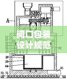 阀口包装设计规范最新版深度解析