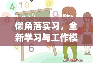 懒角落实习，全新学习与工作模式探索