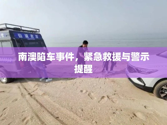 南澳陷车事件，紧急救援与警示提醒