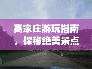 高家庄游玩指南，探秘绝美景点，畅游无忧！