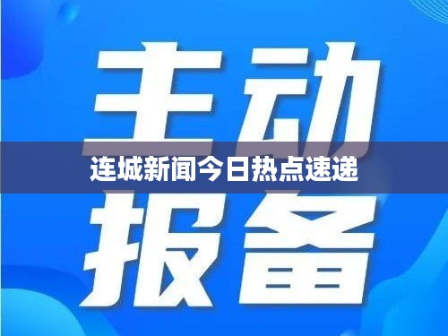 连城新闻今日热点速递