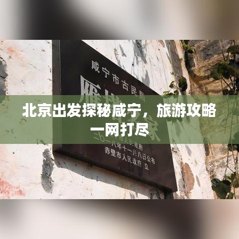 北京出发探秘咸宁，旅游攻略一网打尽