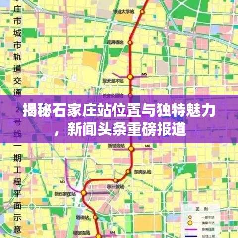 揭秘石家庄站位置与独特魅力，新闻头条重磅报道