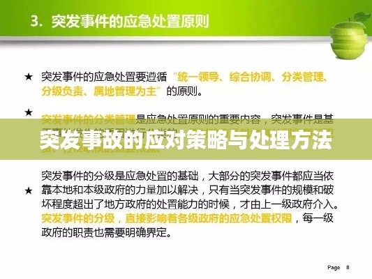 突发事故的应对策略与处理方法