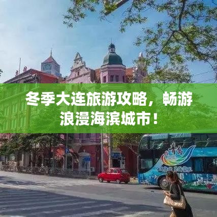 冬季大连旅游攻略，畅游浪漫海滨城市！