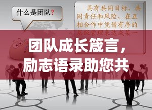 团队成长箴言，励志语录助您共铸辉煌团队！