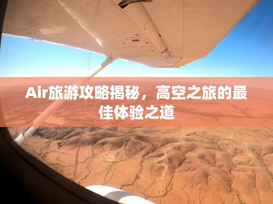 Air旅游攻略揭秘，高空之旅的最佳体验之道