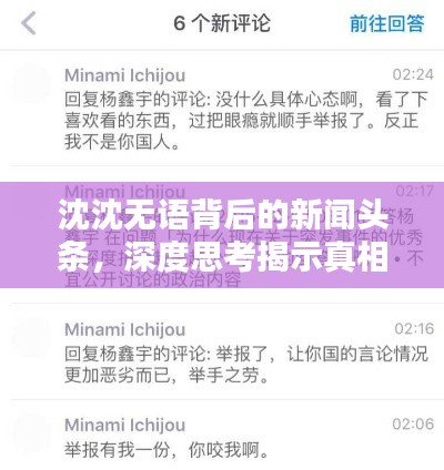 沈沈无语背后的新闻头条，深度思考揭示真相