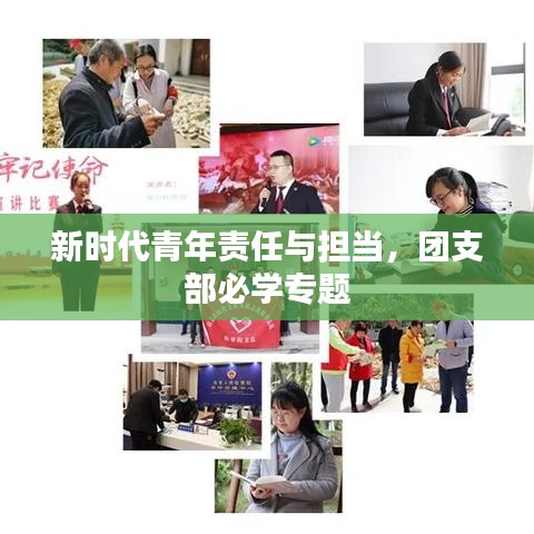 新时代青年责任与担当，团支部必学专题