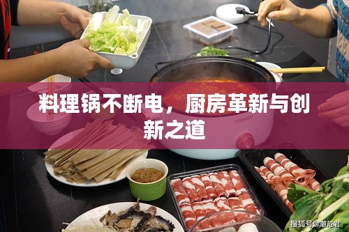 料理锅不断电，厨房革新与创新之道