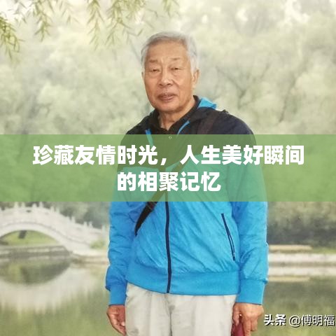 珍藏友情时光，人生美好瞬间的相聚记忆