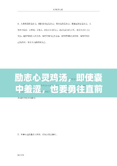 励志心灵鸡汤，即使囊中羞涩，也要勇往直前！——励志台词语录精选