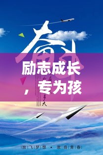 励志成长，专为孩子量身定制的励志语录，激发无限潜能！