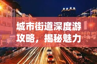 城市街道深度游攻略，揭秘魅力脉络，带你畅游都市风情