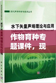 作物育种专题课件，现代育种技术深度解析与探讨