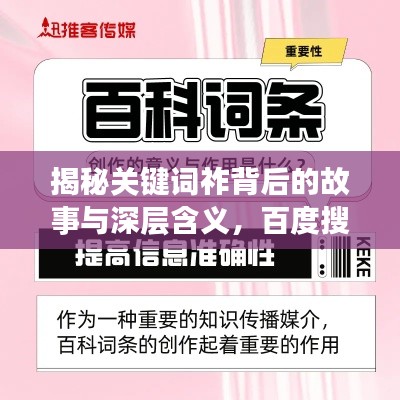 揭秘关键词祚背后的故事与深层含义，百度搜索带你探寻真相！