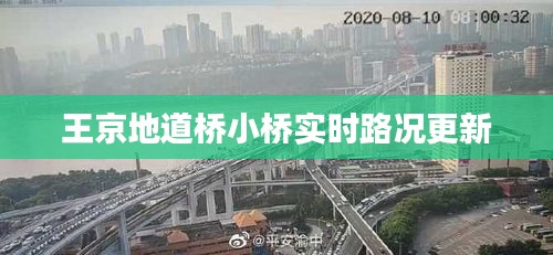 王京地道桥小桥实时路况更新