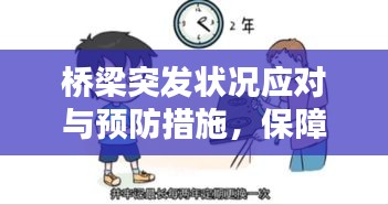 桥梁突发状况应对与预防措施，保障安全，防患于未然