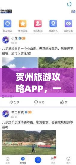 贺州旅游攻略APP，一站式探索服务，畅游贺州！