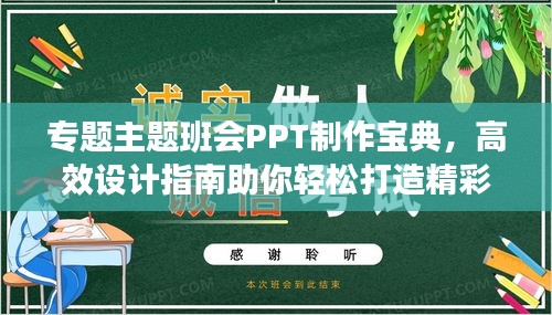 专题主题班会PPT制作宝典，高效设计指南助你轻松打造精彩班会PPT！