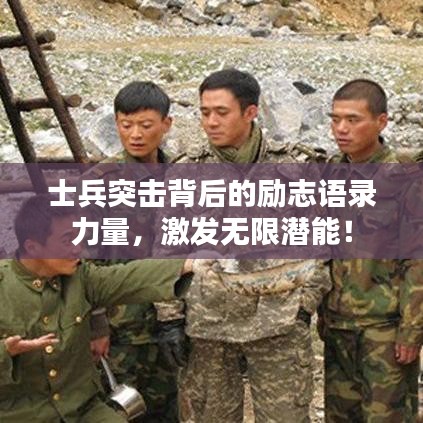 士兵突击背后的励志语录力量，激发无限潜能！