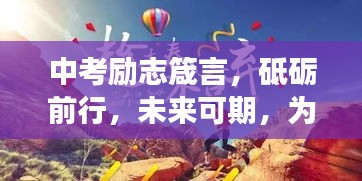 中考励志箴言，砥砺前行，未来可期，为梦想冲刺！